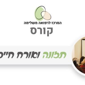 תזונה ואורח חיים בריא
