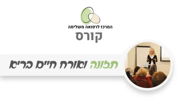 קורס תזונה ואורח חיים בריא