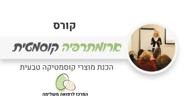 קורס ארומתרפיה קוסמטית