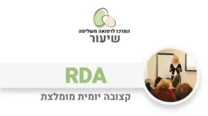 RDA – קצובה יומית מומלצת