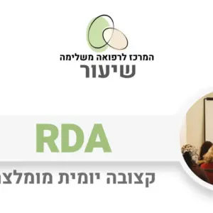 כמות יומית מומלצת (RDA) לויטמינים ומינרלים