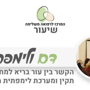 מערכת הדם והלימפה - תפקוד ובריאות