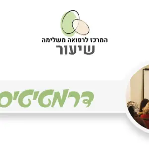 דרמטיטיס - טיפול טבעי