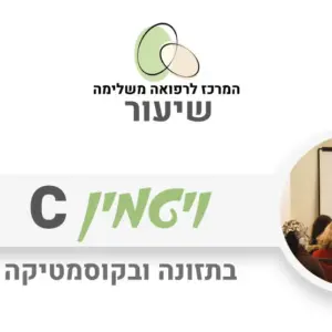 ויטמין C - יתרונות ומקורות