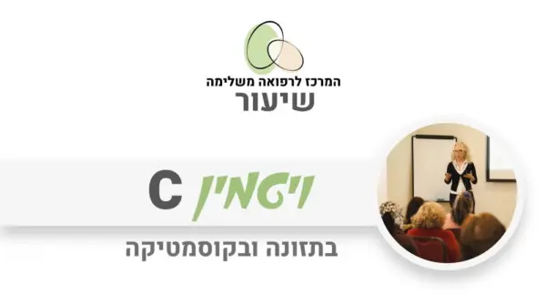 ויטמין C - יתרונות ומקורות