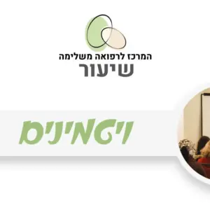 ויטמינים - חשיבות ויתרונות בריאותיים