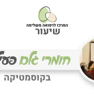מבצע לחג - המרכז לרפואה משלימה