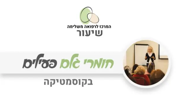 מבצע לחג - המרכז לרפואה משלימה
