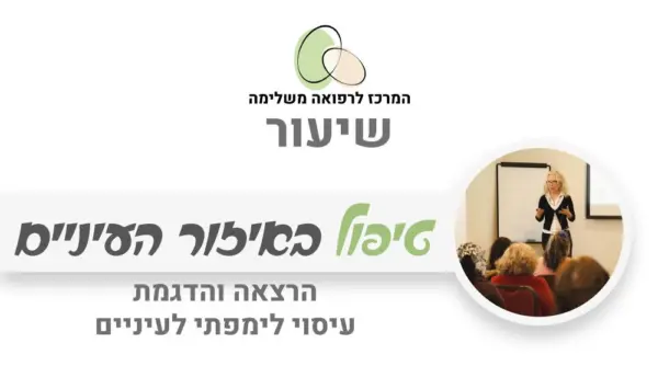 טיפול טבעי באזור העיניים