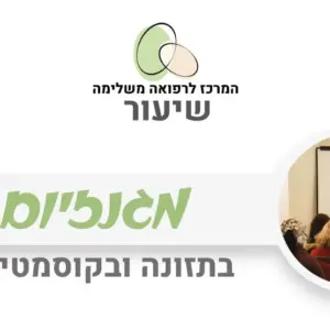 מגנזיום - חשיבות ויתרונות בריאותיים