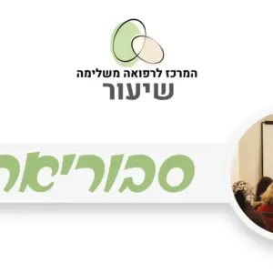סבוריאה - טיפול טבעי