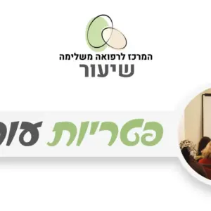 סדנה בנושא פטריות עור עם רונית נחום