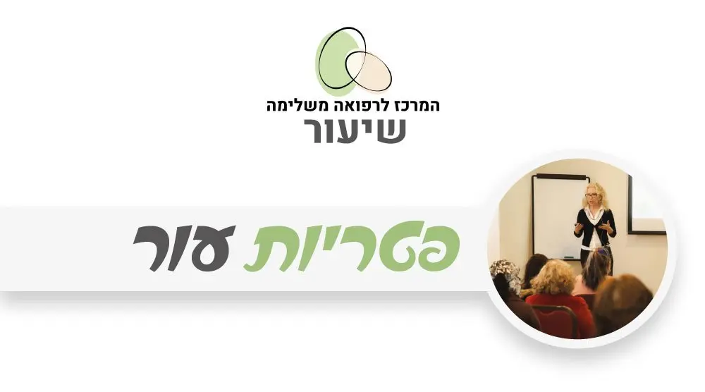 סדנה בנושא פטריות עור עם רונית נחום