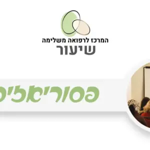 פסוריאזיס - טיפול טבעי
