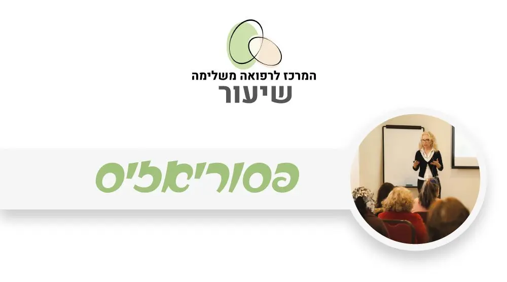 פסוריאזיס - טיפול טבעי