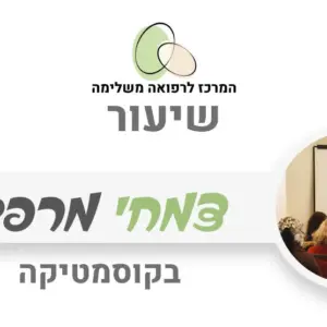 צמחי מרפא לטיפוח ולבריאות