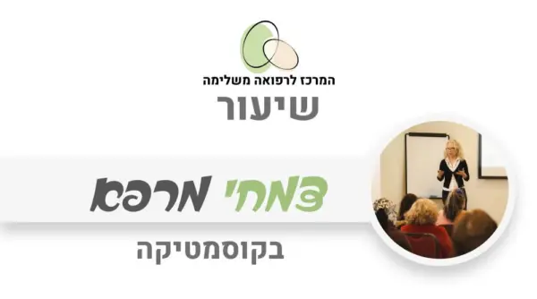 צמחי מרפא לטיפוח ולבריאות