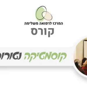 קוסמטיקה נטורופתית - עקרונות ושיטות