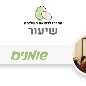 שיעור בנושא שומנים