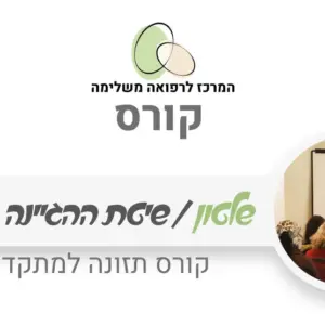 גישת שלטון לתזונה ואורח חיים בריא