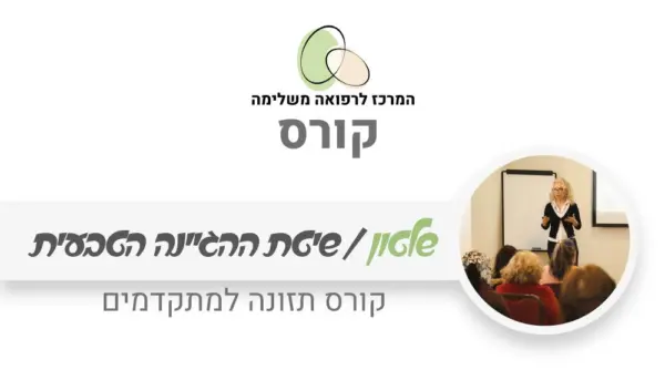 גישת שלטון לתזונה ואורח חיים בריא