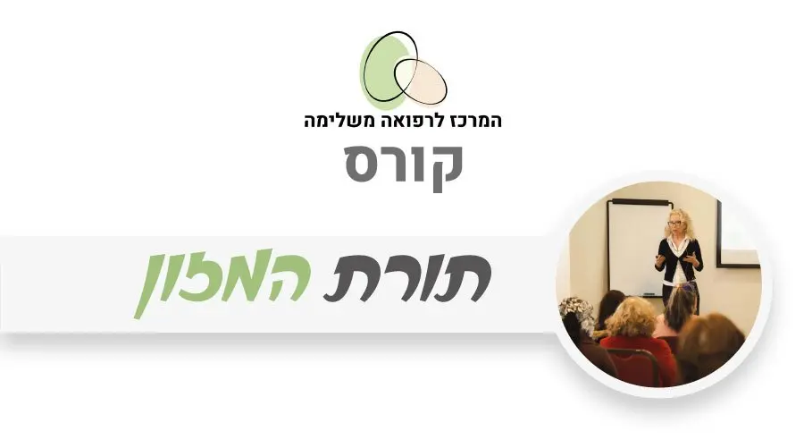 תורת המזון - עקרונות תזונתיים