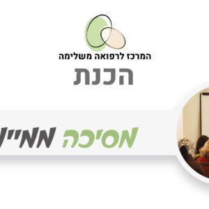 הכנת מסיכה ממיימת