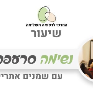נשימה סרעפתית עם שמנים אתריים