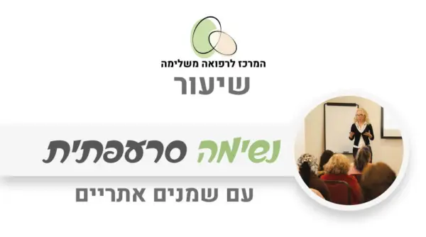 תרגילי נשימה להרפיה