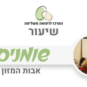 שומנים - ערכים תזונתיים