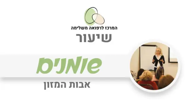 שומנים - ערכים תזונתיים
