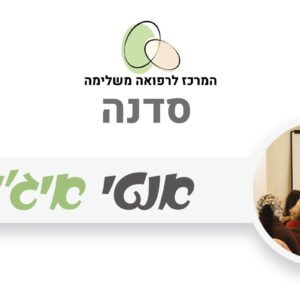 סדנה אנטי איג'ינג
