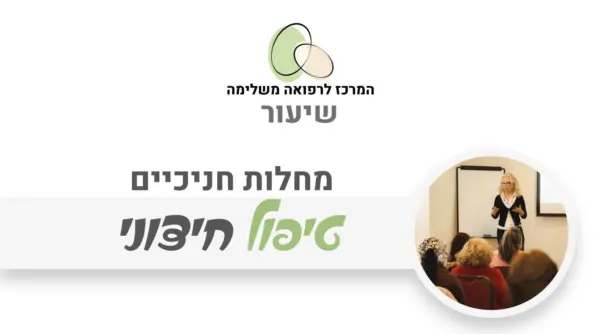 מחלות חניכיים - טיפול חיצוני טבעי