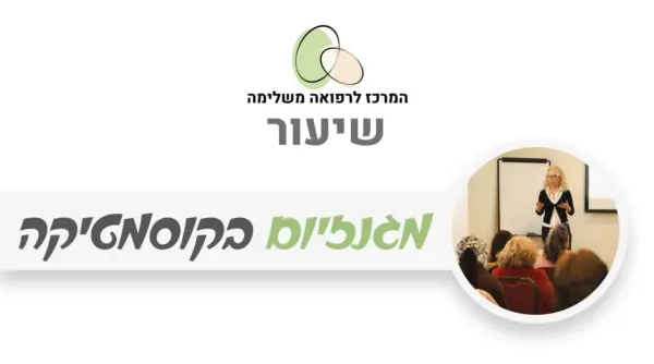 מגנזיום בקוסמטיקה - שימושים לעור