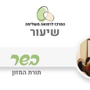 תורת המזון - בשר