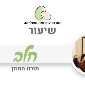 תורת המזון - חלב