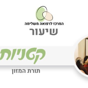 תורת המזון - קטניות