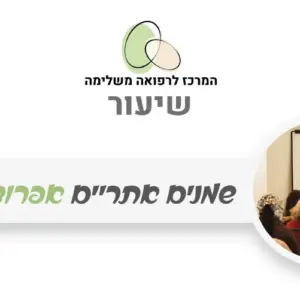 סדנת אנטי אייג'ינג - המרכז לרפואה משלימה