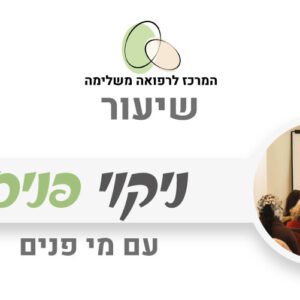 ניקוי פנים עם מי פנים