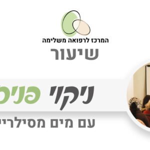 ניקוי פנים עם מים מסילריים