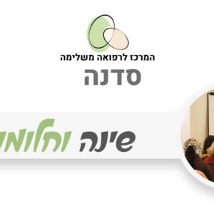 שינה וחלומות