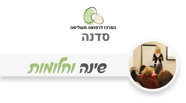 שינה וחלומות - הקשר לבריאות