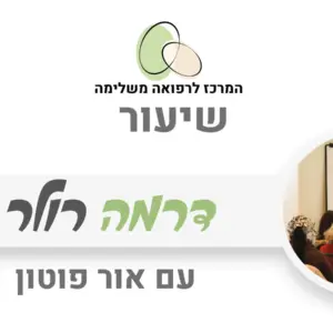 דרמה רולר לטיפוח וחידוש העור