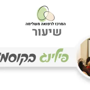 פילינג בקוסמטיקה טבעית לחידוש העור
