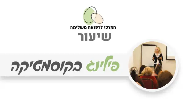פילינג בקוסמטיקה טבעית לחידוש העור