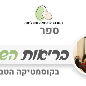 ספר בריאות השיער ברפואה הטבעית