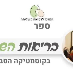 כריכת ספר דיגיטלי - בריאות השיער