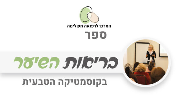 ספר בריאות השיער ברפואה הטבעית