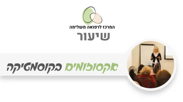 אקסוזומים בקוסמטיקה מתקדמת