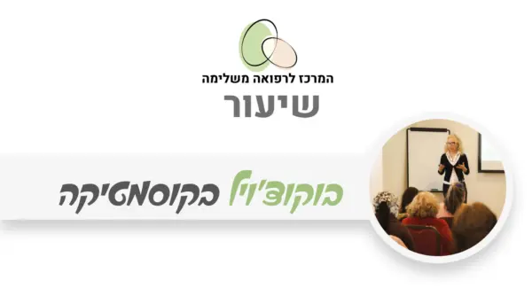 בקוצ'יול - חלופה טבעית לרטינול